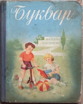 044. Branislav Janković: Bukvar za I razred osnovne škole