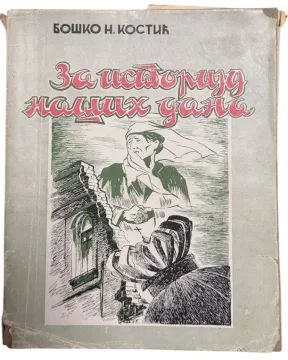 067. Boško N. Kostić: Za istoriju naših dana
