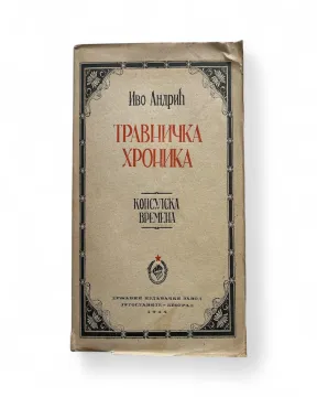 018. Ivo Andrić: Travnička hronika