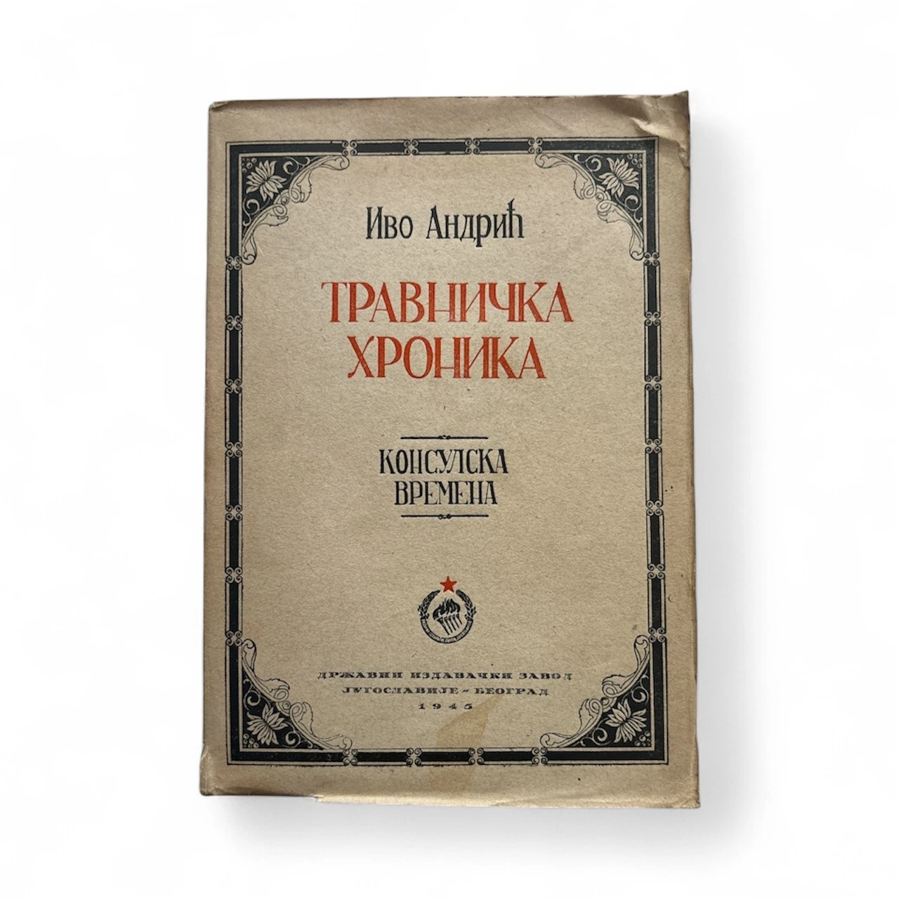 018. Ivo Andrić: Travnička hronika