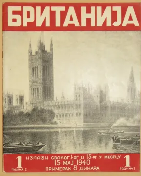 142. Britanija (kulturno - političko - ekonomski časopis) Broj 1 / godina 1