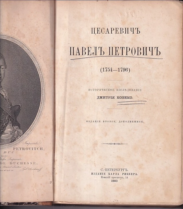 167. Dmitry Kobeko: Tsesarevich Pavel Petrovich (1754 – 1796) Istoricheskoe issledovanie