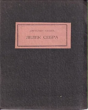 169. Augustin (Tin)Ujević: Lelek sebra