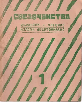 185. Časopis Svedočanstva 1-8