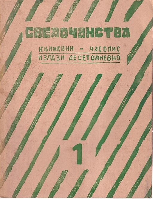 185. Časopis Svedočanstva 1-8